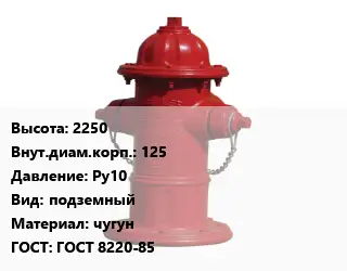 Пожарный гидрант 2250 d=125 Ру10 подземный чугун ГОСТ: ГОСТ 8220-85